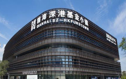 前海基金小镇