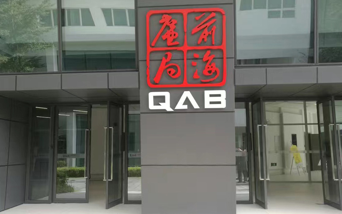 前海深港现代服务业合作区廉政监督局