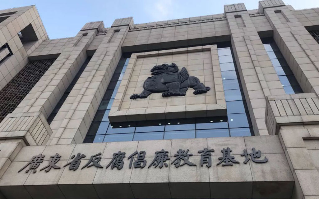 广东省反腐倡廉教育基地