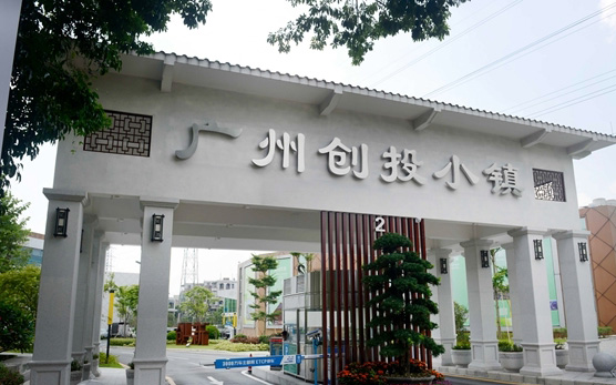 广州创投小镇