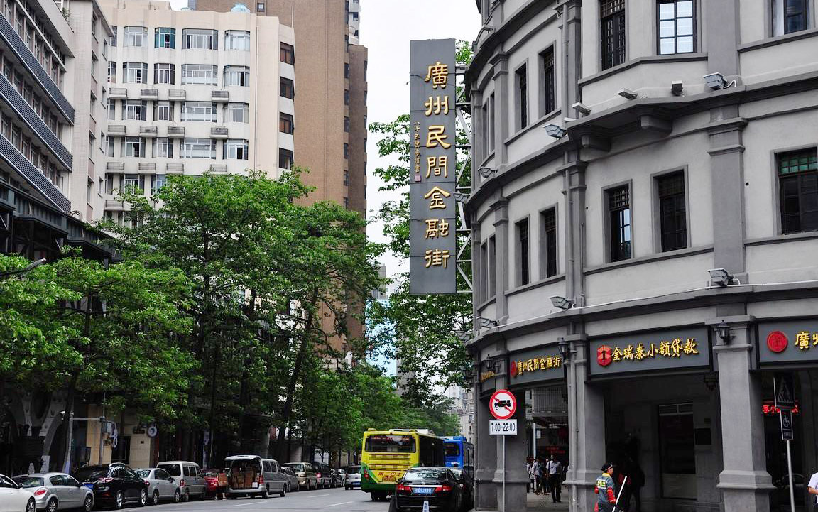 广州市民间金融街
