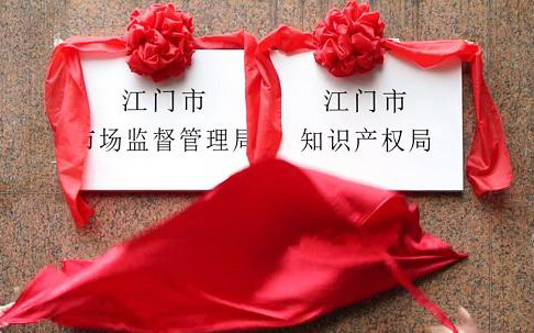 江门市市场监管中心