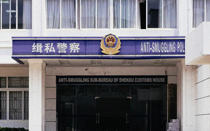 海关缉私局