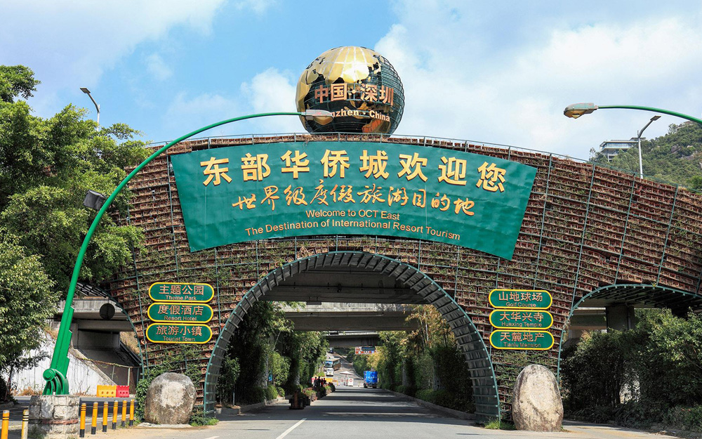 深圳东部华侨城