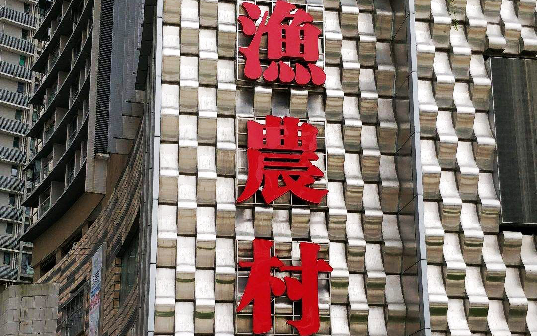 深圳渔农村