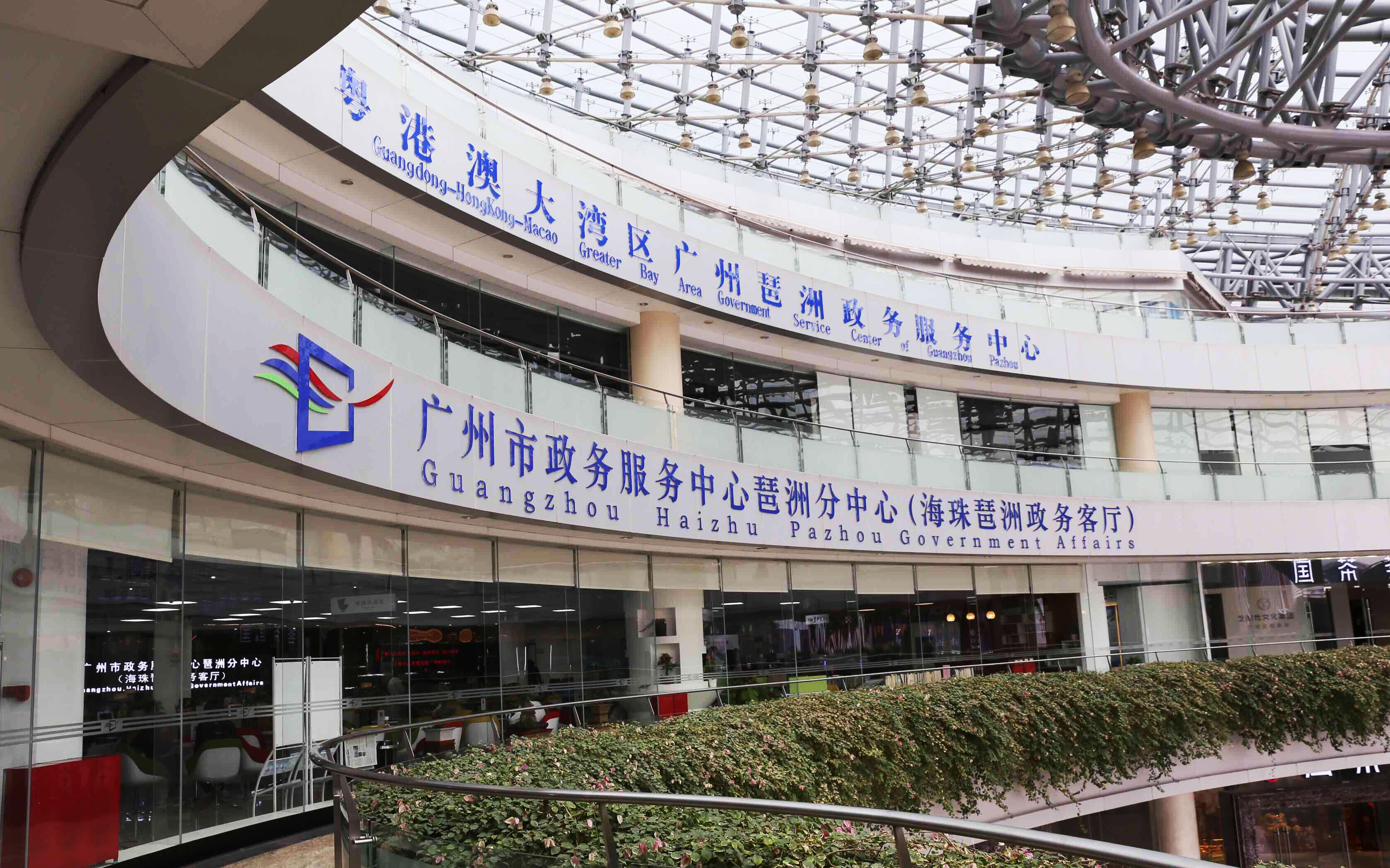  粤港澳大湾区广州琶洲政务服务中心