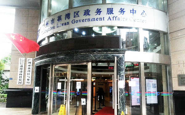 荔湾区政务服务中心