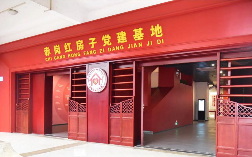 赤岗红房子党建基地
