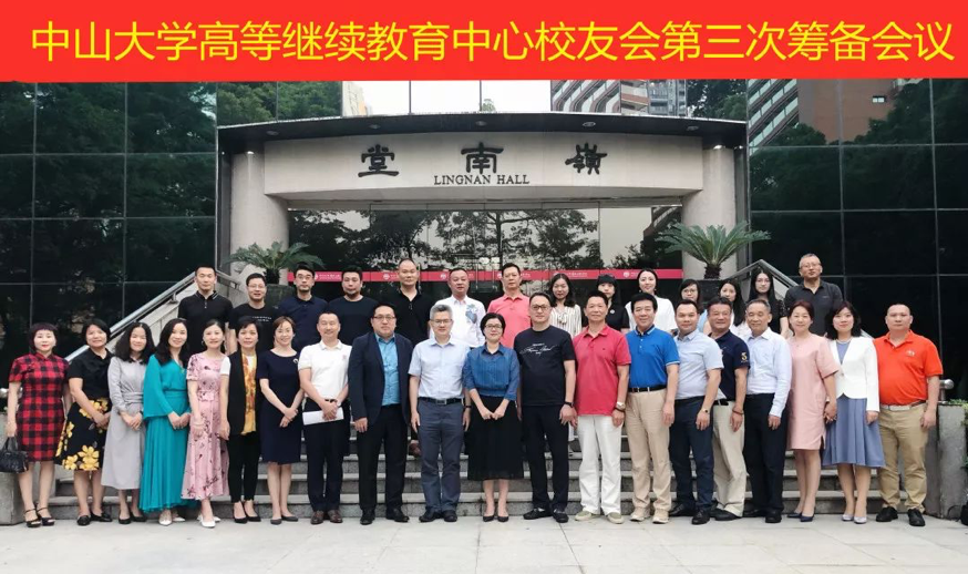 中山大学高等继续教育中心校友会第三次筹备会议成功召开