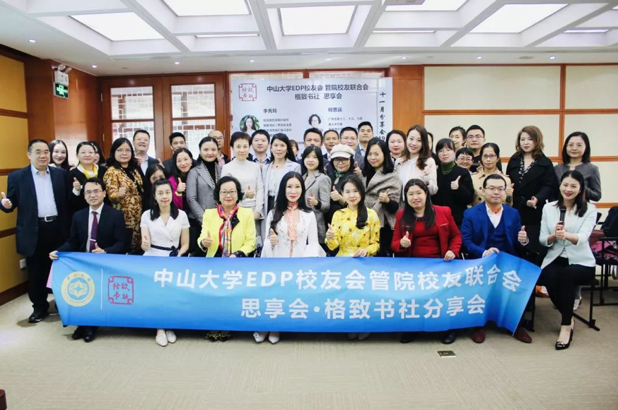 中山大学EDP校友会管院分会格致书社·思享会十一月分享会圆满成功