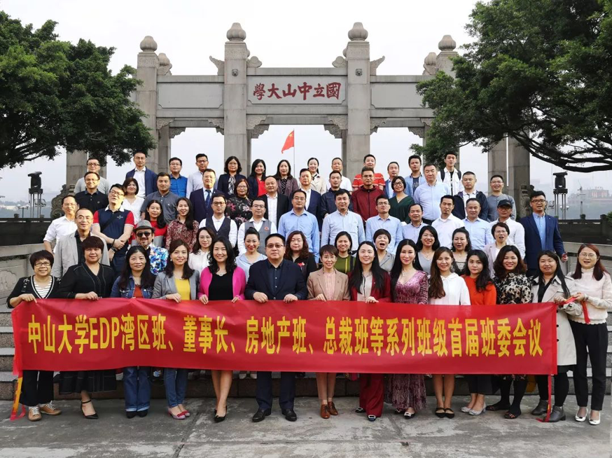 【集结号】2019中山大学EDP校友会管院校友联合会