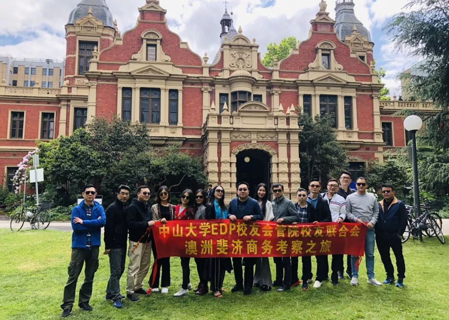 【集结号】2019中山大学EDP校友会管院校友联合会
